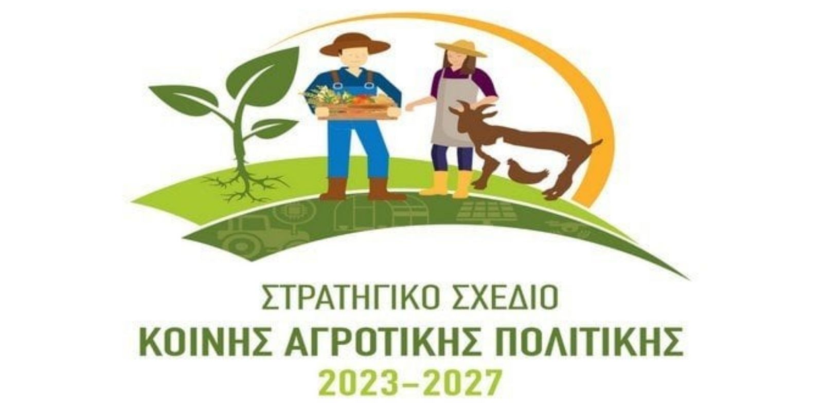 Στρατηγικό Σχέδιο ΚΑΠ 2023-2027: Ενίσχυση της Κυπριακής Υπαίθρου και Υποστήριξη της Αγροτικής Κοινων