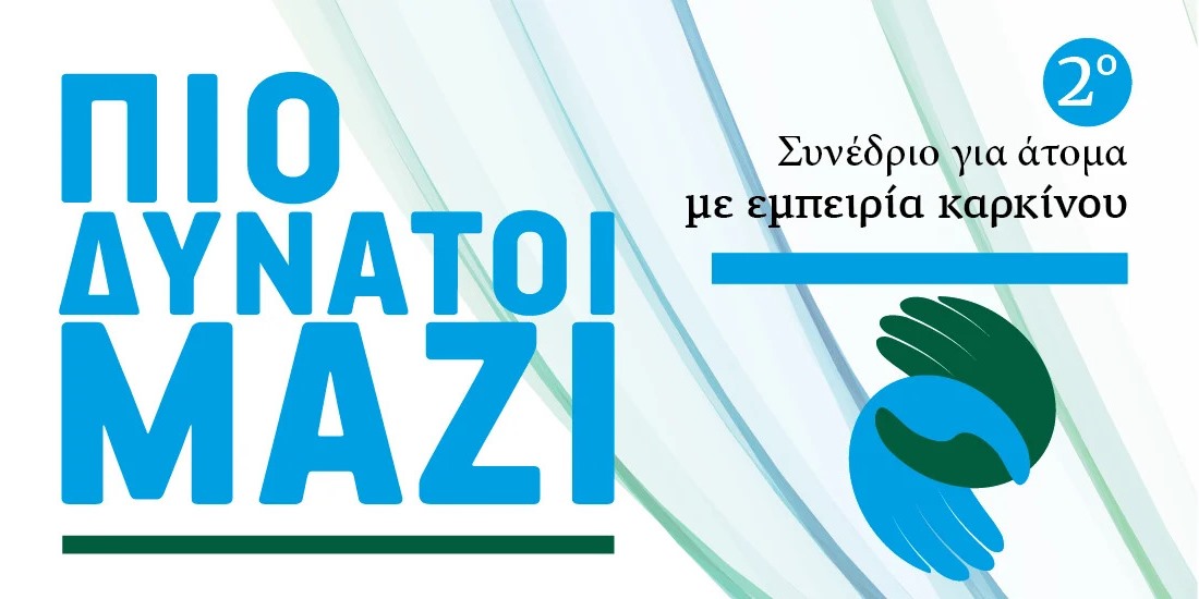 ΠΑΣΥΚΑΦ – 2ο Συνέδριο για άτομα με εμπειρία καρκίνου