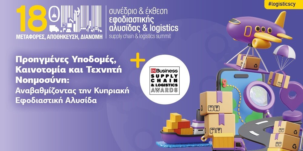 18ο Συνέδριο & Έκθεση Εφοδιαστικής Αλυσίδας & Logistics