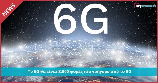 Το 6G θα είναι 8.000 φορές πιο γρήγορο από το 5G