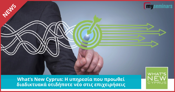 Whats New Cyprus: Η υπηρεσία που προωθεί διαδικτυακά οτιδήποτε νέο και καινούργιο στις επιχειρήσεις