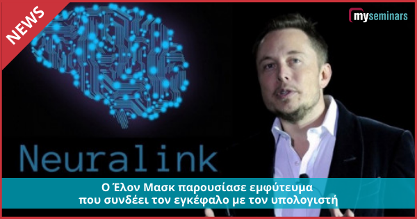 Ο Έλον Μασκ παρουσίασε εμφύτευμα που συνδέει τον εγκέφαλο με τον υπολογιστή