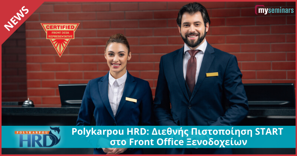 Polykarpou HRD: Διεθνής Πιστοποίηση START στο Front Office Ξενοδοχείων