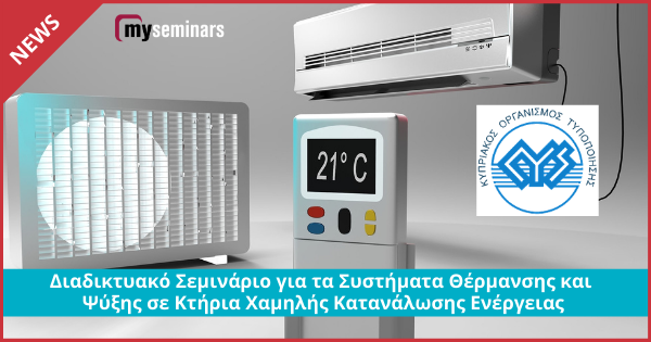 Διαδικτυακό Σεμινάριο για τα Συστήματα Θέρμανσης και Ψύξης σε Κτήρια Χαμηλής Κατανάλωσης Ενέργειας
