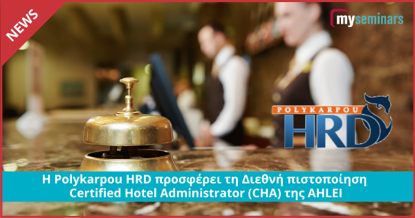 Η Polykarpou HRD προσφέρει τη Διεθνή πιστοποίηση Certified Hotel Administrator (CHA) της AHLEI
