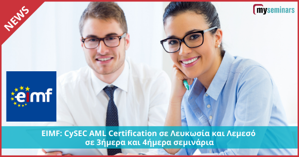 EIMF: CySEC AML Certification σε Λευκωσία και Λεμεσό σε 3ήμερα και 4ήμερα σεμινάρια