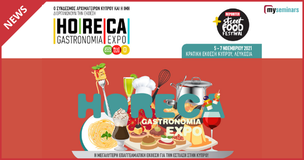 Γαστρονομική Πανδαισία στο HORECA-Gastronomia Expo 2021, 5-7 Νοεμβρίου