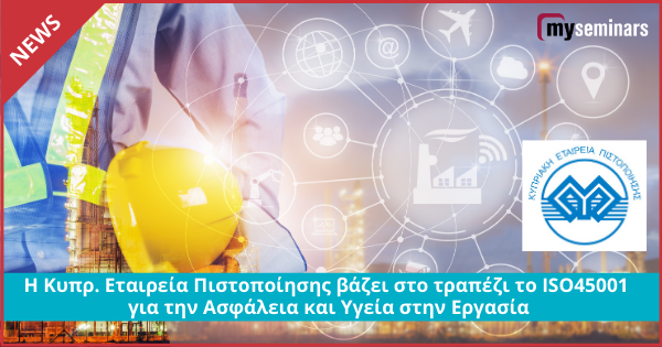 Η Κυπρ. Εταιρεία Πιστοποίησης βάζει στο τραπέζι το ISO45001 για την Ασφάλεια και Υγεία στην Εργασία