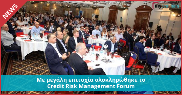 Με μεγάλη επιτυχία ολοκληρώθηκε το Credit Risk Management Forum