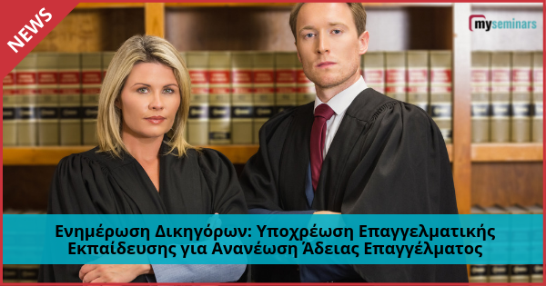 Ενημέρωση Δικηγόρων για την Υποχρέωση Επαγγελματικής Εκπαίδευσης για Ανανέωση Άδειας Επαγγέλματος