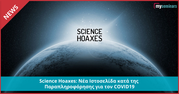 Science Hoaxes: Νέα Ιστοσελίδα κατά της Παραπληροφόρησης για τον COVID19