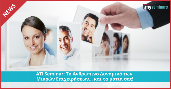ATI Seminar: Το Ανθρώπινο Δυναμικό των Μικρών Επιχειρήσεων... και τα μάτια σας!