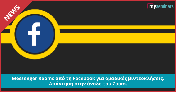 Νέα εφαρμογή από το Facebook για ομαδικές βιντεοκλήσεις. Απάντηση στην άνοδο του Zoom.