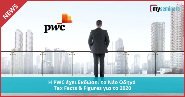 Η PWC έχει Εκδώσει το Νέο Οδηγό Tax Facts & Figures για το 2020