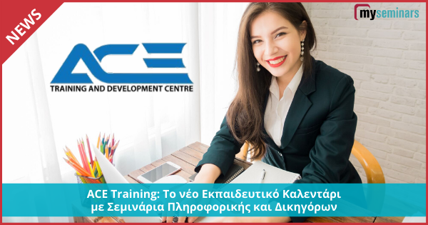 ACE Training: Το νέο Εκπαιδευτικό Καλεντάρι με Σεμινάρια Πληροφορικής και Δικηγόρων