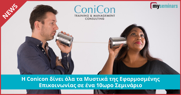 Η Conicon δίνει όλα τα Μυστικά της Εφαρμοσμένης Επικοινωνίας σε ένα 10ωρο Σεμινάριο