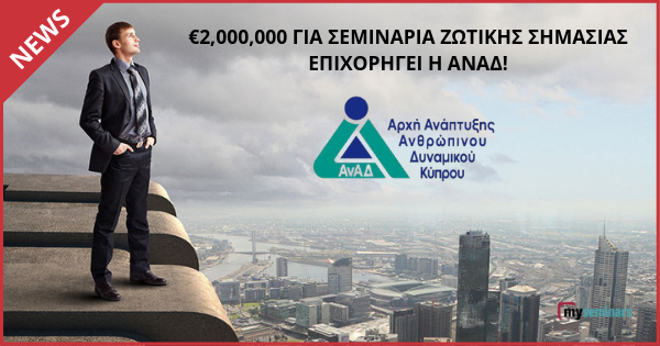 €2,000,000 για Σεμινάρια Ζωτικής Σημασίας επιχορηγεί η ΑνΑΔ