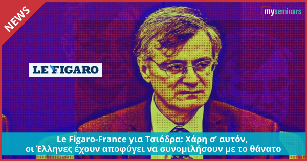 Le Figaro-France για Τσιόδρα: Χάρη σ’ αυτόν, οι Έλληνες έχουν αποφύγει να συνομιλήσουν με το θάνατο