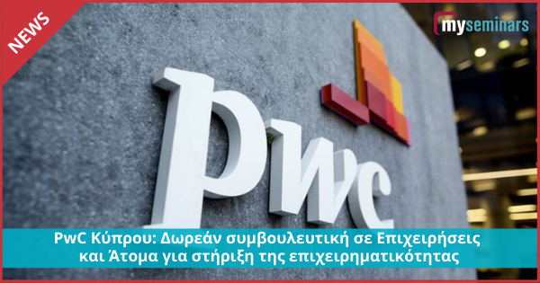 PwC Κύπρου: Δωρεάν συμβουλευτική σε Επιχειρήσεις και Άτομα για στήριξη της επιχειρηματικότητας