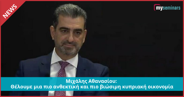 Μιχάλης Αθανασίου: Θέλουμε μια πιο ανθεκτική και πιο βιώσιμη κυπριακή οικονομία
