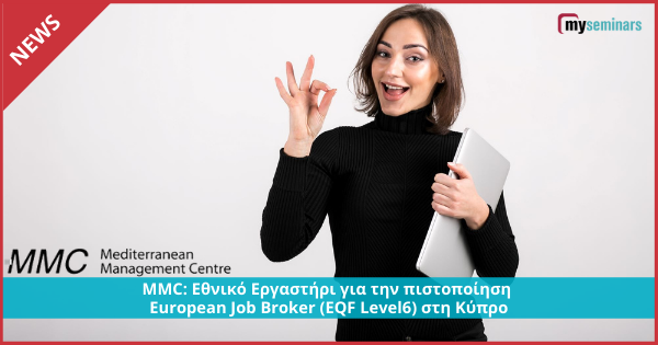 MMC: Εθνικό Εργαστήρι για την πιστοποίηση European Job Broker (EQF Level6) στη Κύπρο