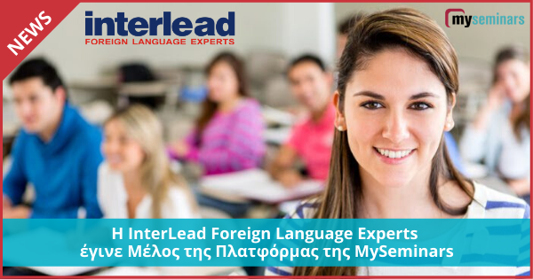 Η InterLead Foreign Language Experts έγινε μέλος της πλατφόρμας της MySeminars