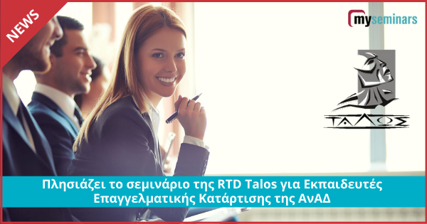Πλησιάζει το σεμινάριο της RTD Talos για Εκπαιδευτές Επαγγελματικής Κατάρτισης της ΑνΑΔ