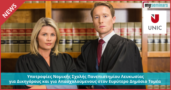 Υποτροφίες Νομικής Σχολής Πανεπιστημίου Λευκωσίας για Δικηγόρους και Ευρύτερο Δημόσιο Τομέα