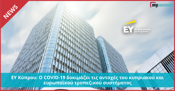 EY Κύπρου: O COVID-19 δοκιμάζει τις αντοχές του κυπριακού και ευρωπαϊκού τραπεζικού συστήματος