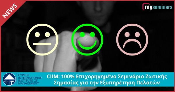 CIIM: 100% Επιχορηγημένο Σεμινάριο Ζωτικής Σημασίας για την Εξυπηρέτηση Πελατών