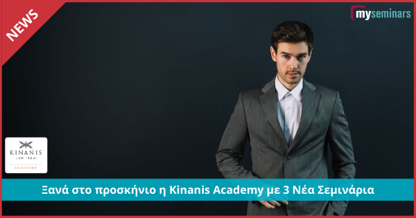 Ξανά στο προσκήνιο η Kinanis Academy με 3 Νέα Σεμινάρια