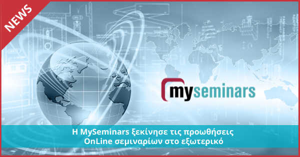 Η MySeminars ξεκίνησε τις προωθήσεις OnLine σεμιναρίων στο εξωτερικό