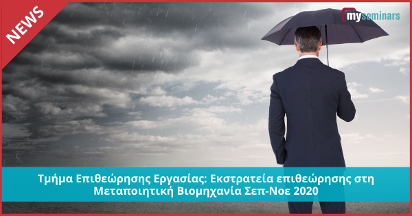 Τμήμα Επιθεώρησης Εργασίας: Εκστρατεία επιθεώρησης στη Μεταποιητική Βιομηχανία Σεπ-Νοε 2020