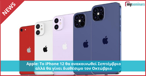 Apple: Το iPhone 12 θα ανακοινωθεί Σεπτέμβριο αλλά θα γίνει διαθέσιμο τον Οκτώβριο