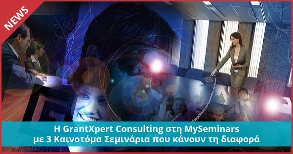 Η GrantXpert Consulting στη MySeminars με 3 Καινοτόμα Σεμινάρια που κάνουν τη διαφορά