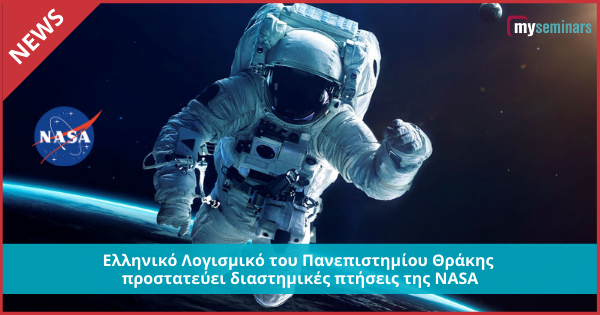 Ελληνικό Λογισμικό του Πανεπιστημίου Θράκης προστατεύει διαστημικές πτήσεις της NASA