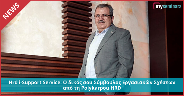 Hrd i-Support Service: Ο δικός σου Σύμβουλος Εργασιακών Σχέσεων από τη Polykarpou HRD