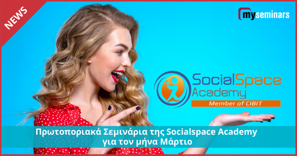 Πρωτοποριακά Σεμινάρια της Socialspace Academy για τον Μάρτιο