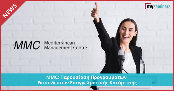 MMC: Παρουσίαση Προγραμμάτων Εκπαιδευτών Επαγγελματικής Κατάρτισης