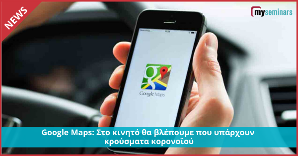Google Maps: Στο κινητό θα βλέπουμε που υπάρχουν κρούσματα κορονοϊού