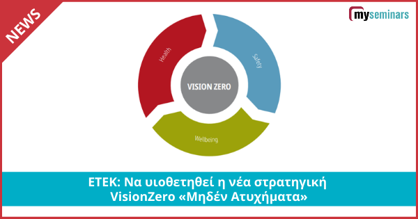 ΕΤΕΚ: Να υιοθετηθεί η νέα στρατηγική VisionZero «Μηδέν Ατυχήματα»