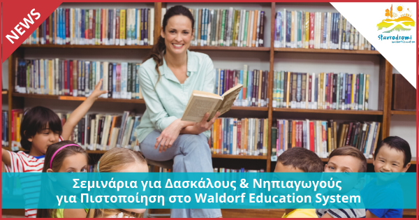 Σεμινάρια για Δασκάλους & Νηπιαγωγούς για Πιστοποίηση στο Waldorf Education System
