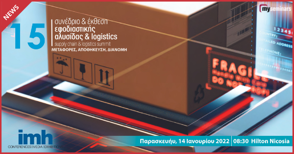 Το 15ο Συνέδριο Εφοδιαστική Αλυσίδας και Logistics στις 14/1/2022
