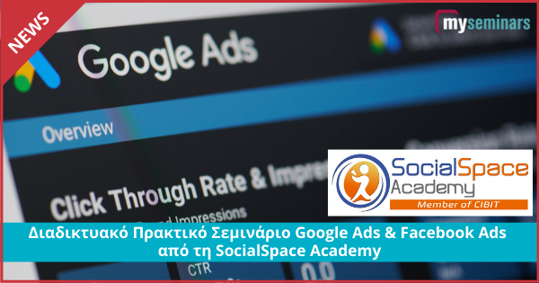 Διαδικτυακό Πρακτικό Σεμινάριο Google Ads & Facebook Ads από τη SocialSpace Academy