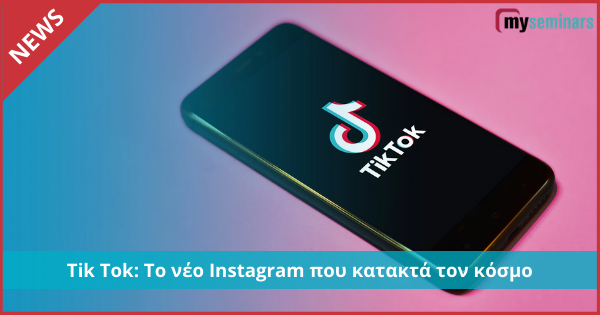 Tik Tok: Το νέο Instagram που κατακτά τον κόσμο