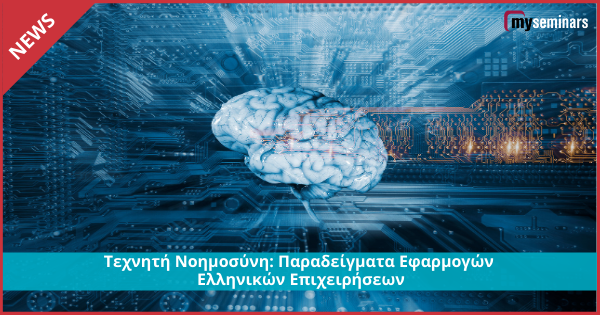 Τεχνητή Νοημοσύνη: Παραδείγματα Εφαρμογών Ελληνικών Επιχειρήσεων