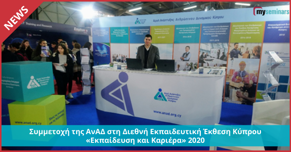 Συμμετοχή της ΑνΑΔ στη Διεθνή Εκπαιδευτική Έκθεση Κύπρου «Εκπαίδευση και Καριέρα» 2020