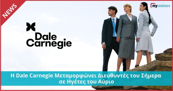 Η Dale Carnegie Μεταμορφώνει Διευθυντές του Σήμερα σε Ηγέτες του Αύριο