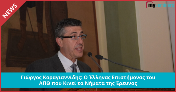 Γιώργος Καραγιαννίδης: Ο Έλληνας Επιστήμονας του ΑΠΘ που Κινεί τα Νήματα της Έρευνας