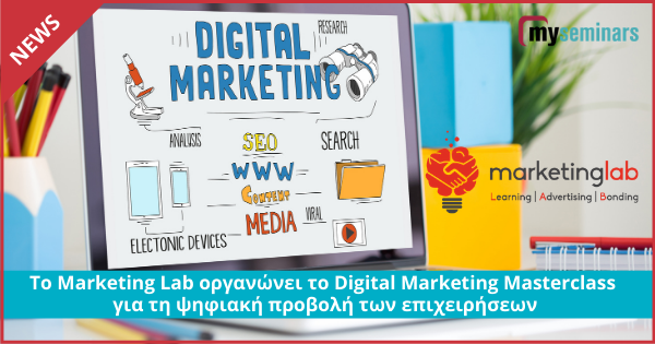 Το Marketing Lab οργανώνει το Digital Marketing Masterclass για τη ψηφιακή προβολή των επιχειρήσεων